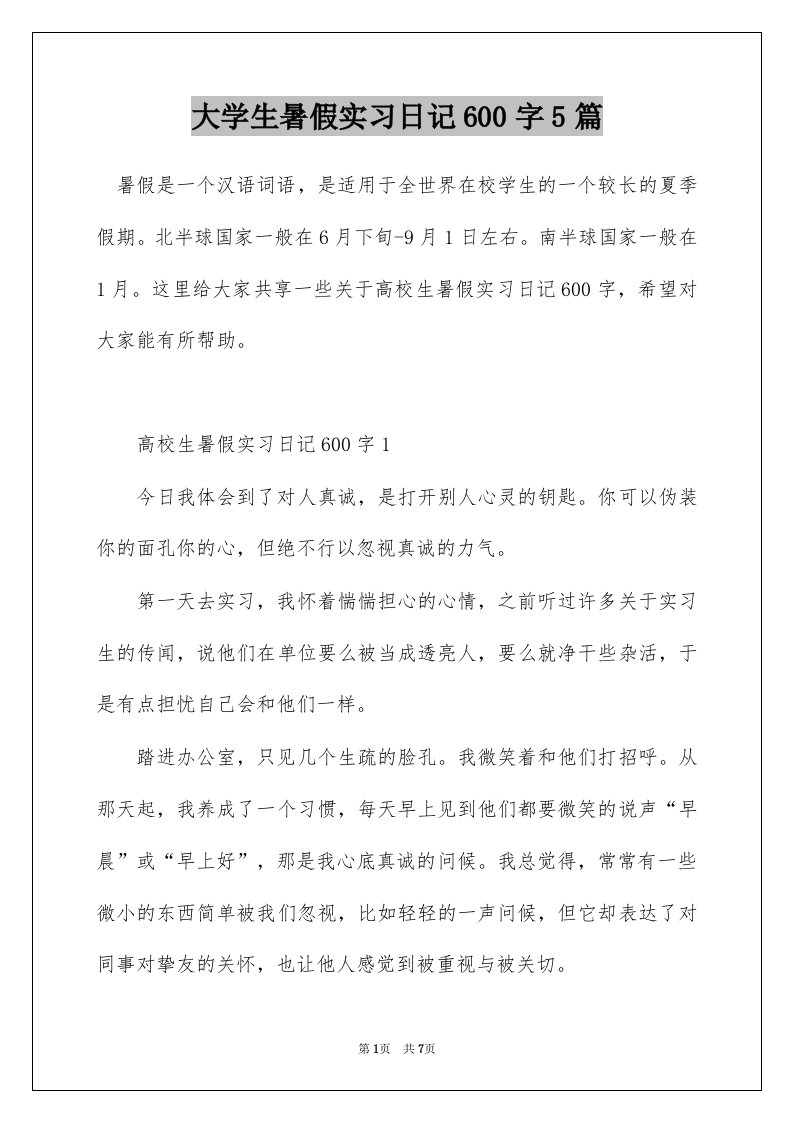 大学生暑假实习日记600字5篇