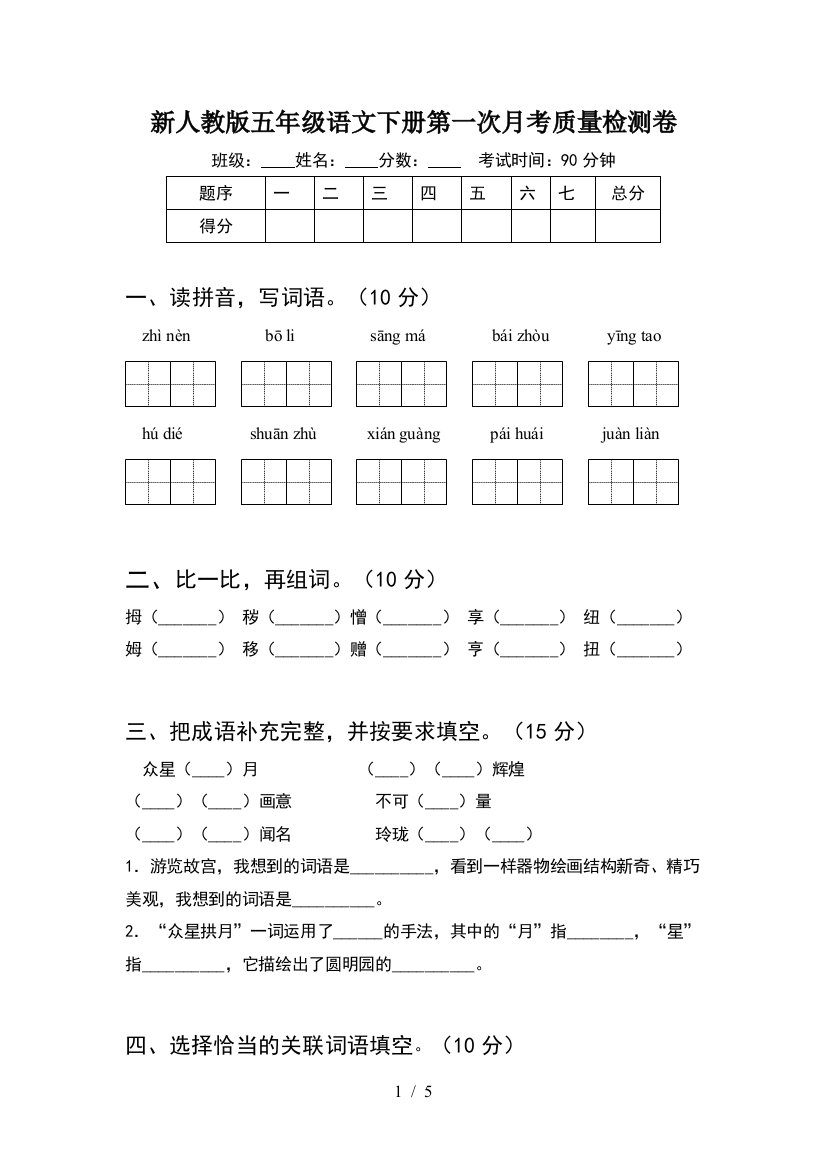 新人教版五年级语文下册第一次月考质量检测卷