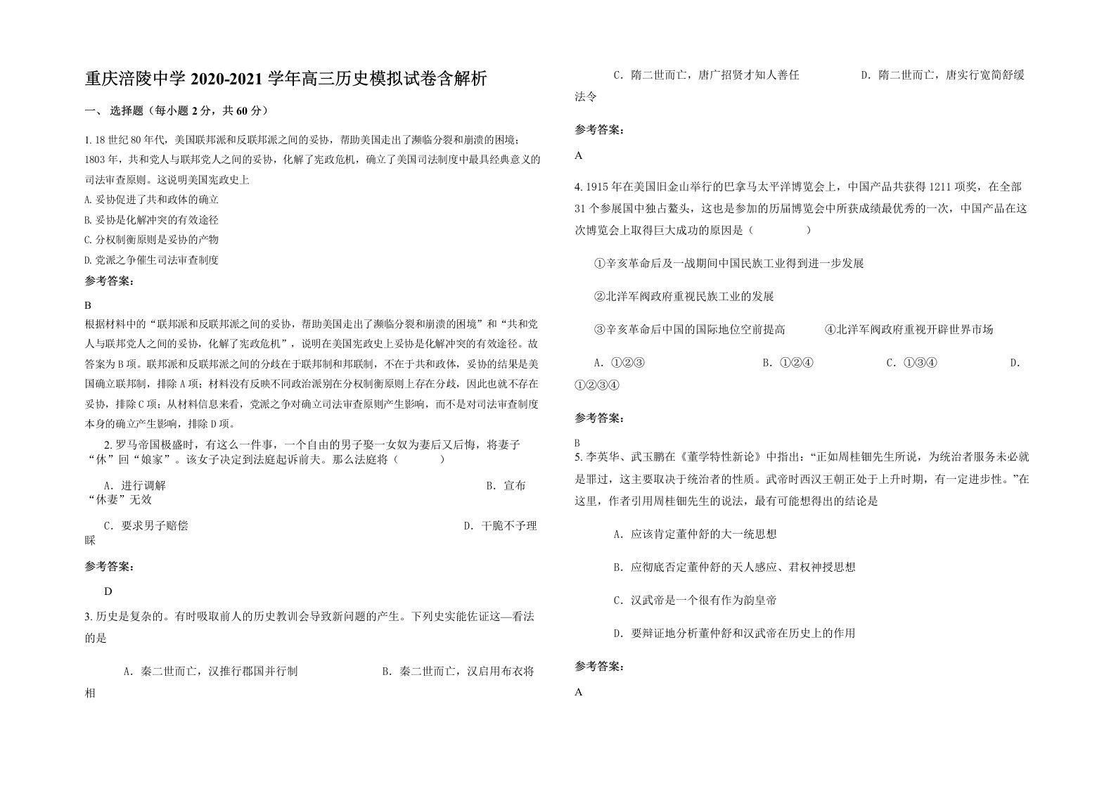 重庆涪陵中学2020-2021学年高三历史模拟试卷含解析