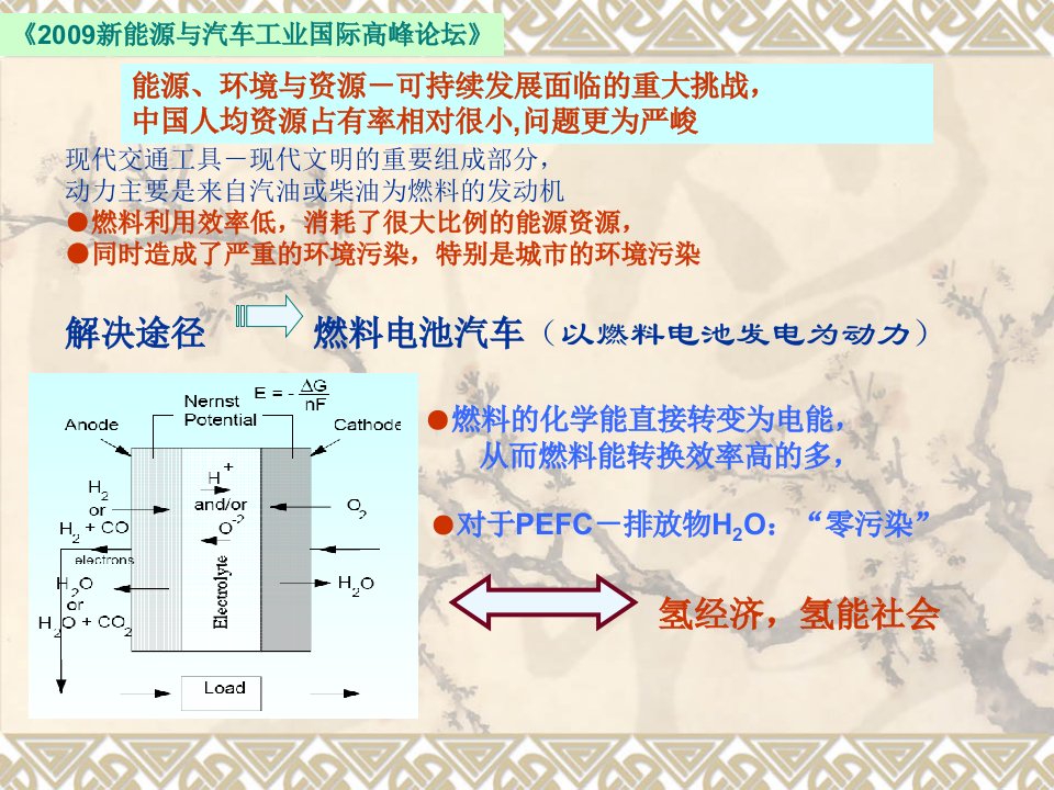 燃料电池汽车发展新途径与49能源经济PowerP