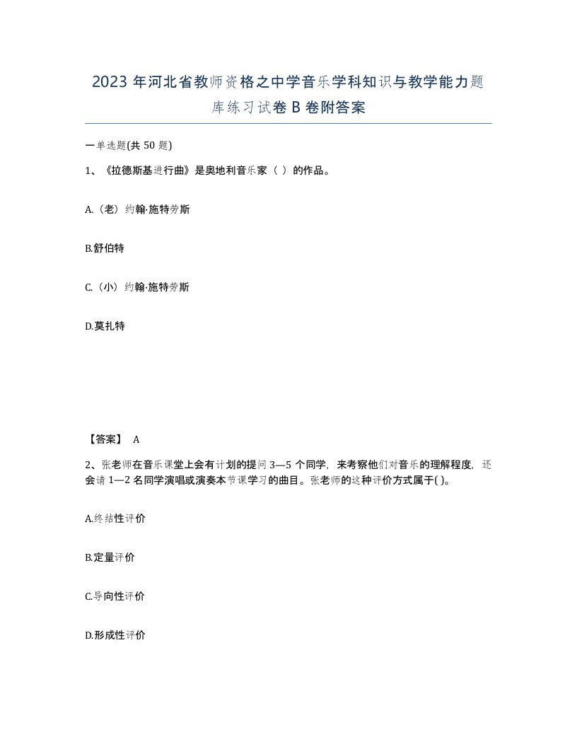 2023年河北省教师资格之中学音乐学科知识与教学能力题库练习试卷B卷附答案