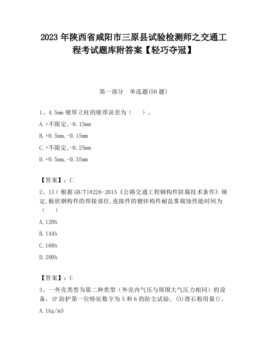 2023年陕西省咸阳市三原县试验检测师之交通工程考试题库附答案【轻巧夺冠】