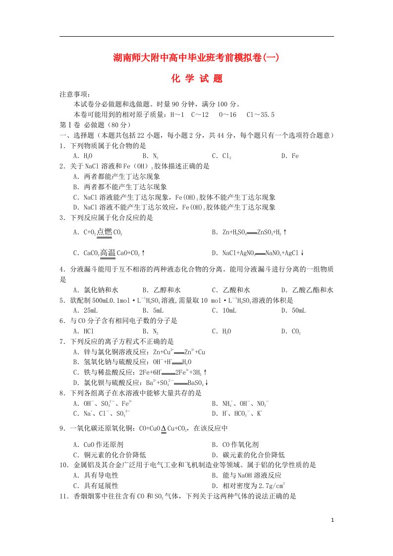 湖南省师大附中高三化学考前模拟测试（一）试题（扫描版，无答案）新人教版