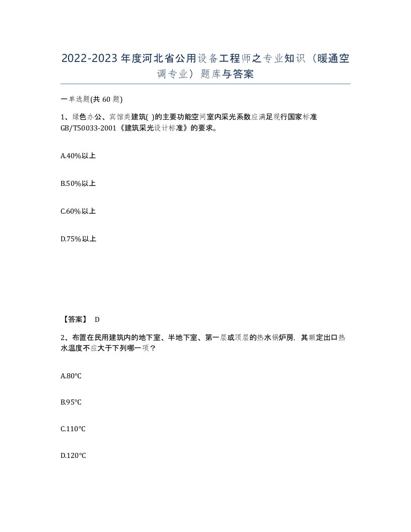 2022-2023年度河北省公用设备工程师之专业知识暖通空调专业题库与答案