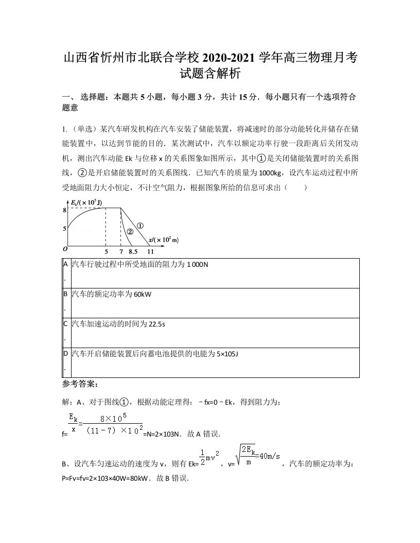 山西省忻州市北联合学校2020-2021学年高三物理月考试题含解析