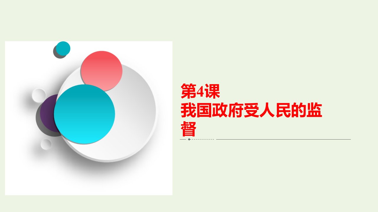 高考政治一轮复习模块2政治生活第2单元为人民服务的政府第4课我国政府受人民的监督课件