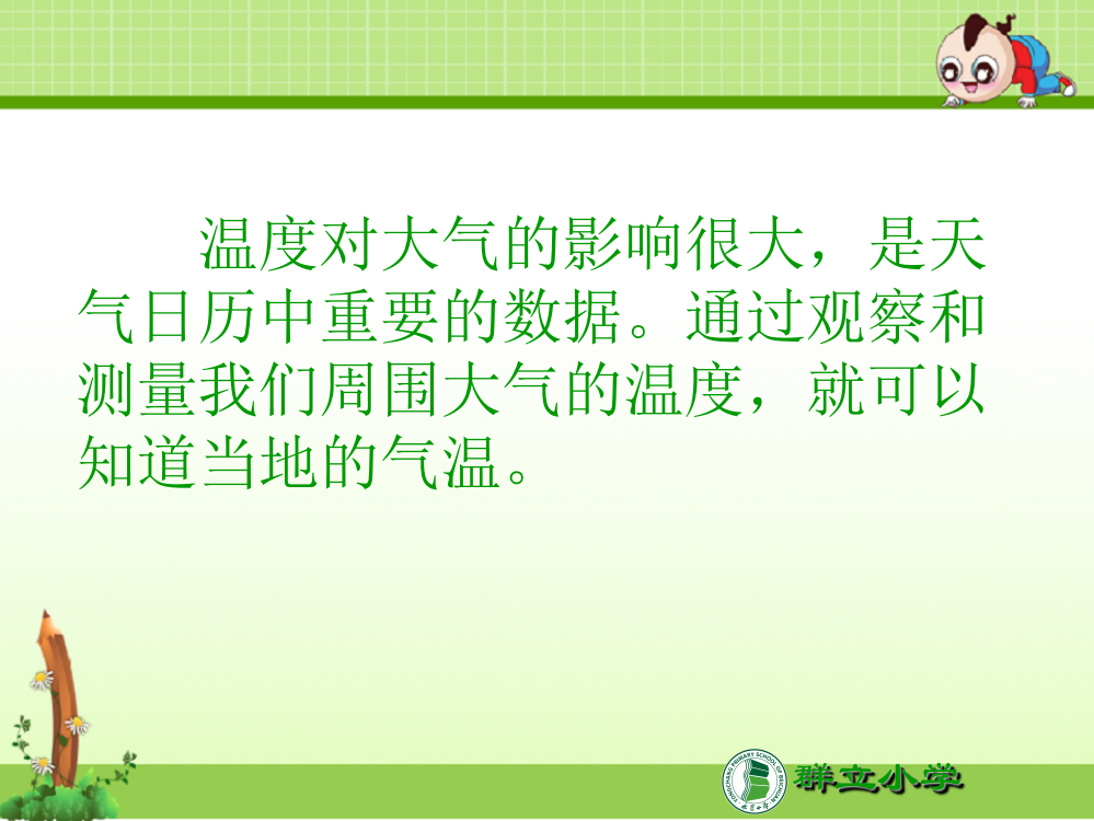 教科版四年级科学上册课件：温度和气温