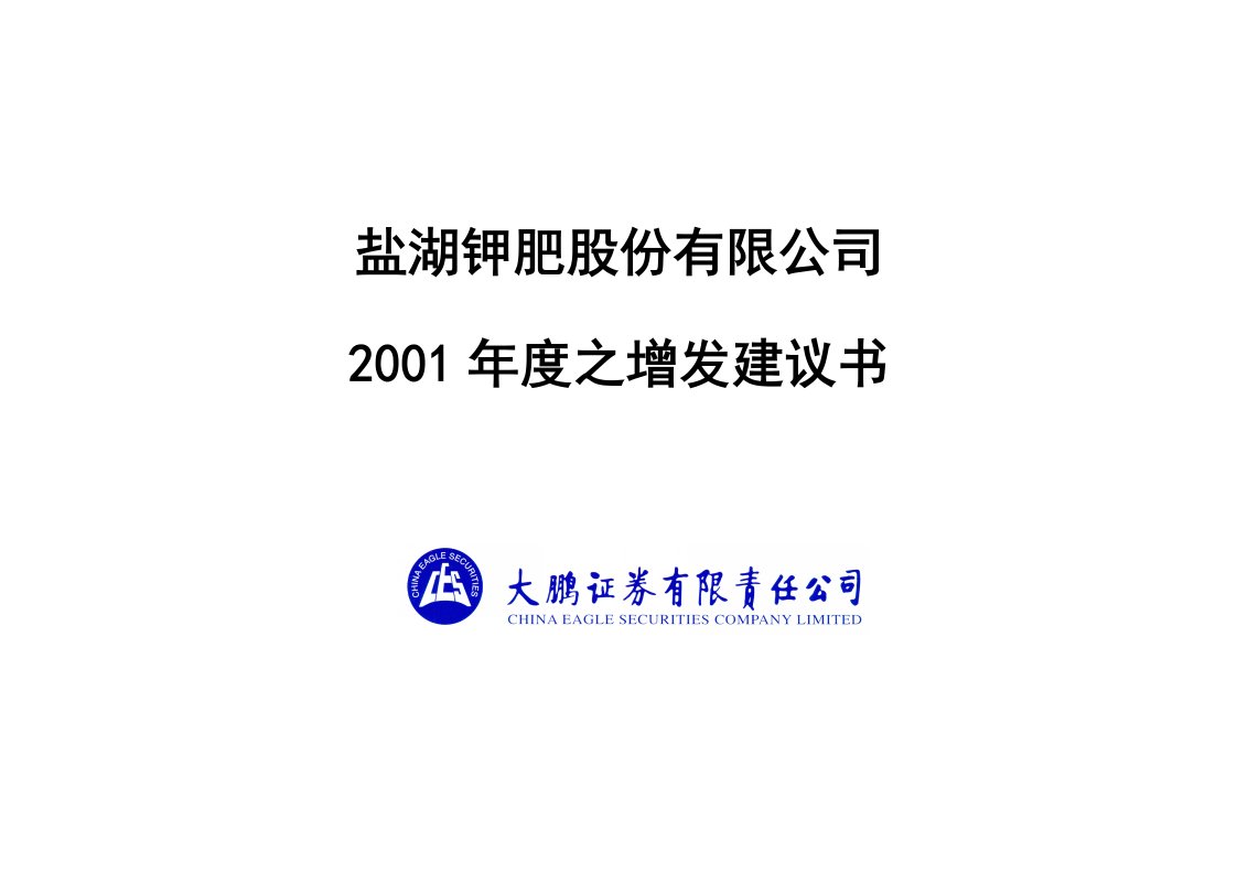 某地区盐湖钾肥增发建议书