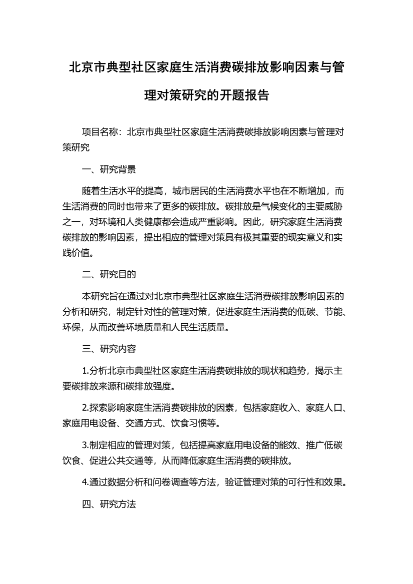 北京市典型社区家庭生活消费碳排放影响因素与管理对策研究的开题报告