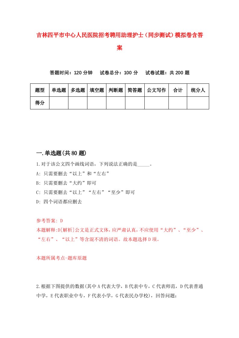 吉林四平市中心人民医院招考聘用助理护士同步测试模拟卷含答案4