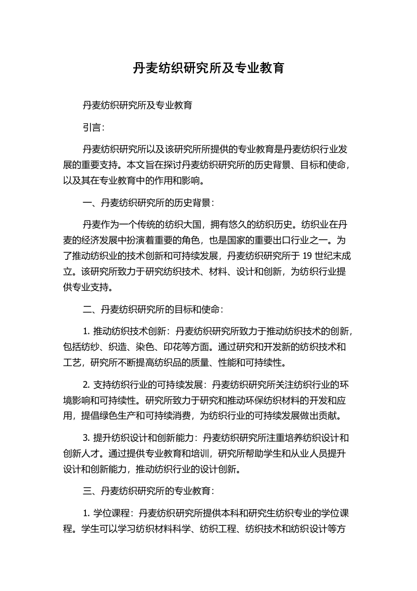 丹麦纺织研究所及专业教育