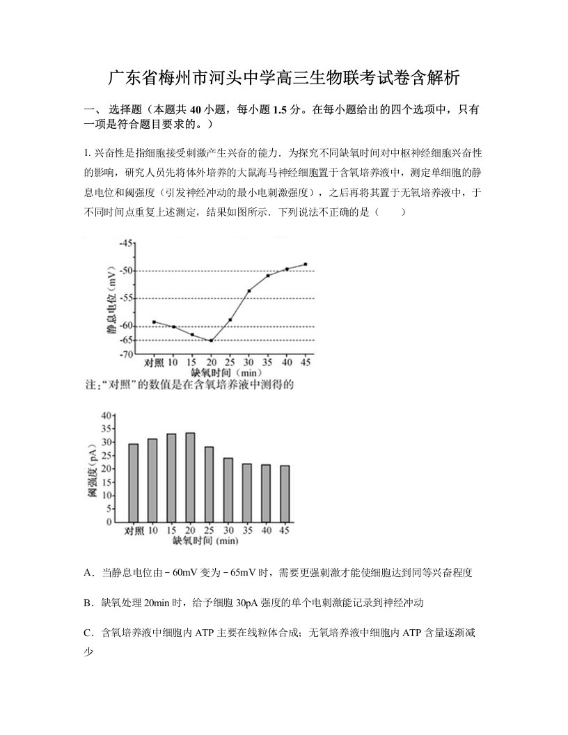 广东省梅州市河头中学高三生物联考试卷含解析