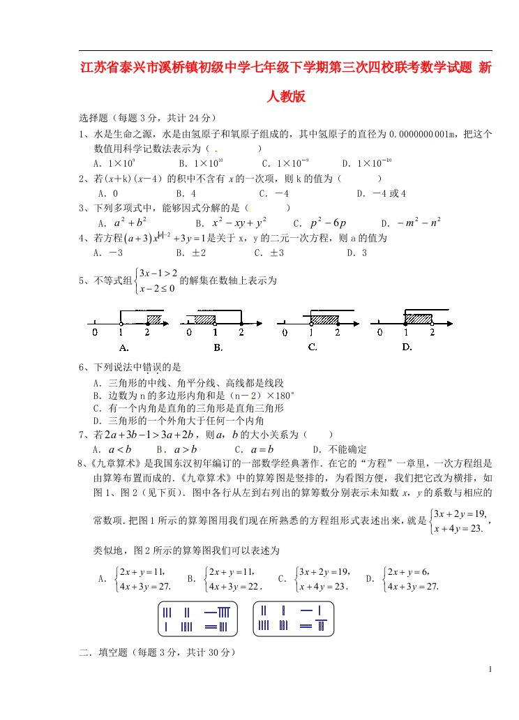 江苏省泰兴市溪桥镇初级中学七级数学下学期第三次四校联考试题