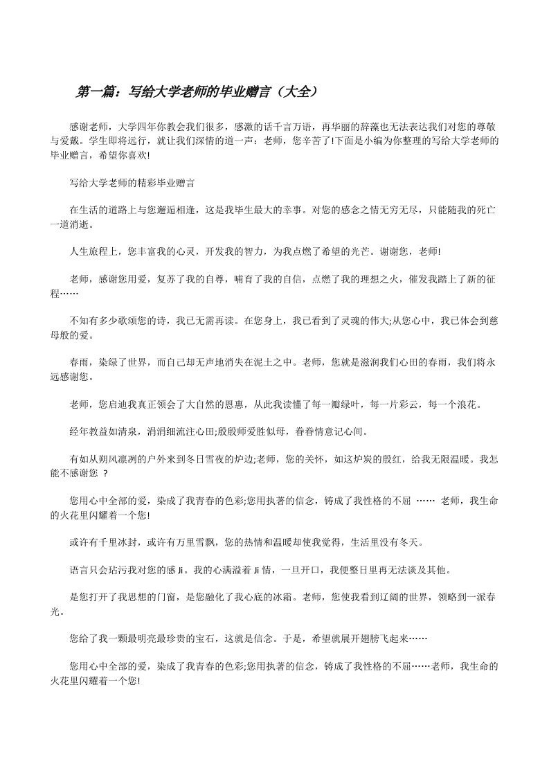 写给大学老师的毕业赠言（大全）[修改版]