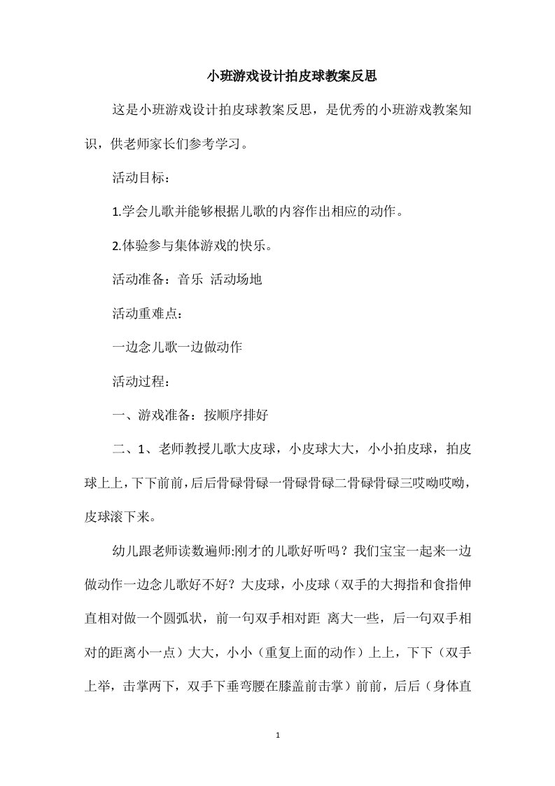 小班游戏设计拍皮球教案反思