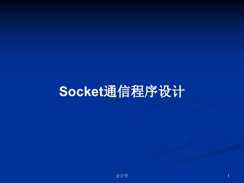 Socket通信程序设计PPT学习教案