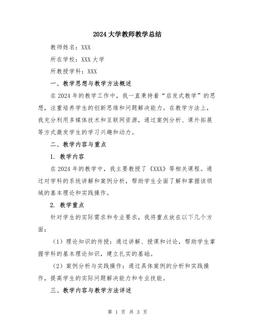 2024大学教师教学总结