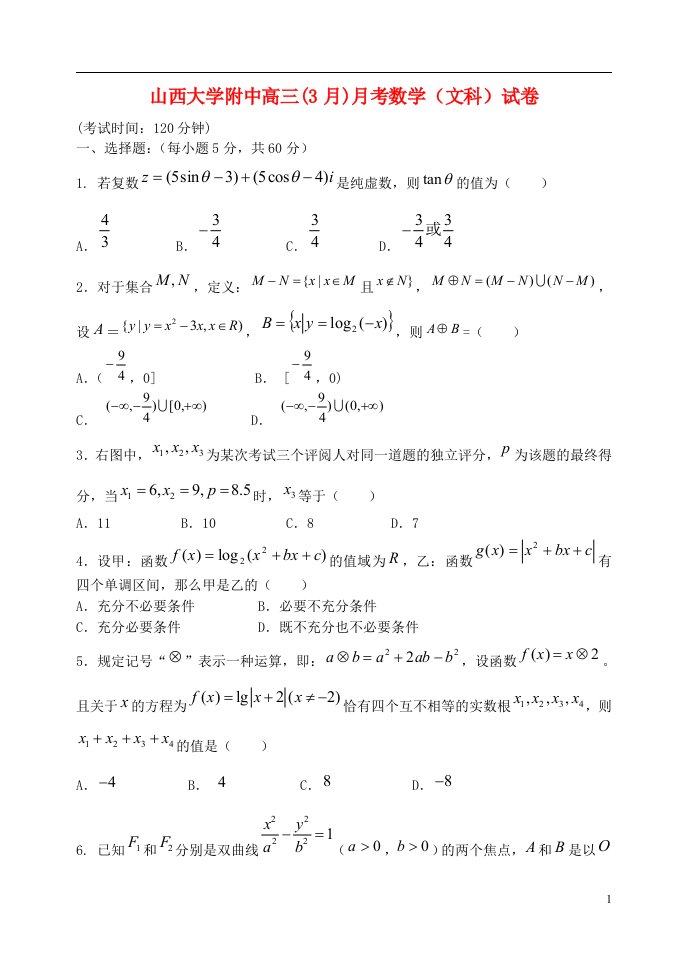 山西省太原市高三数学3月月考试题