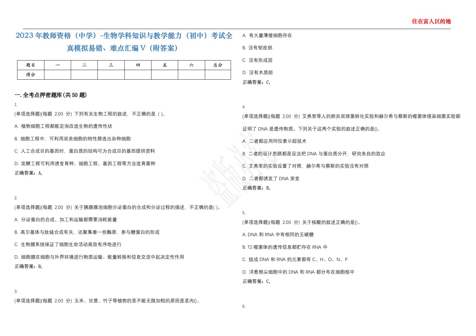 2023年教师资格（中学）-生物学科知识与教学能力（初中）考试全真模拟易错、难点汇编V（附答案）精选集48