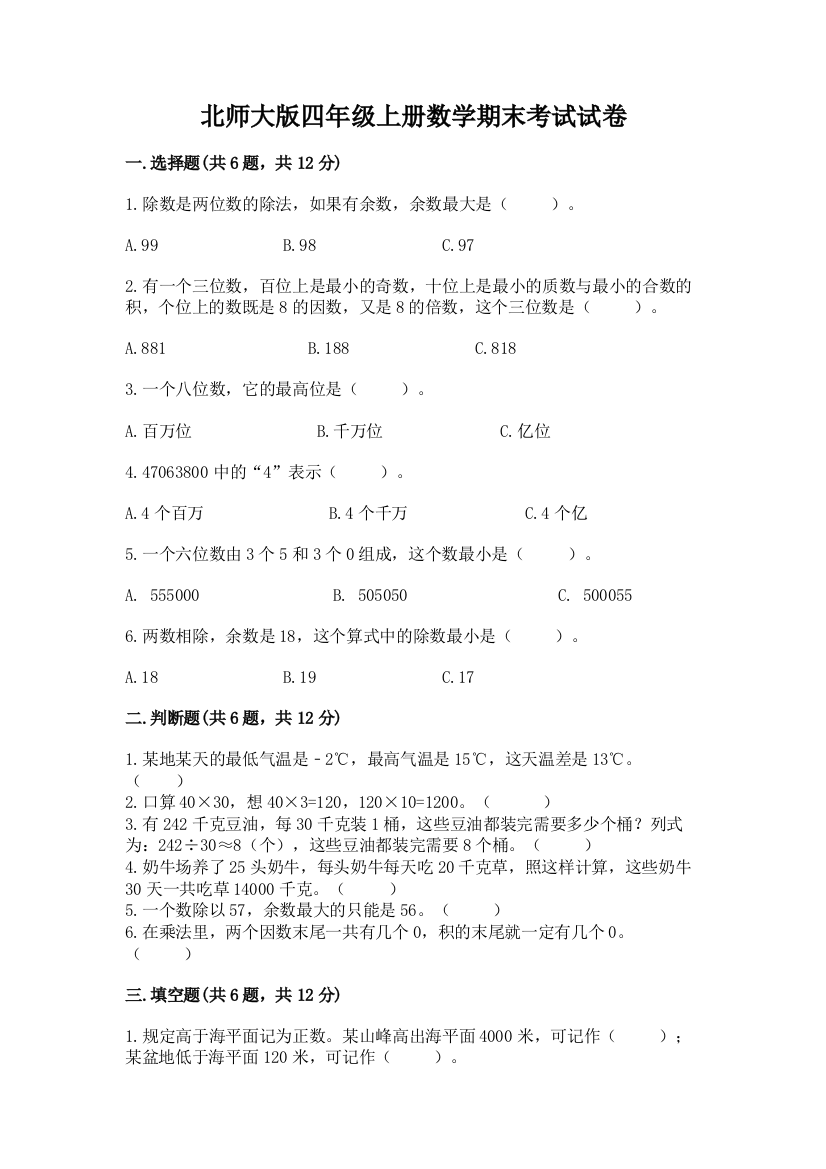 北师大版四年级上册数学期末考试试卷(完整版)