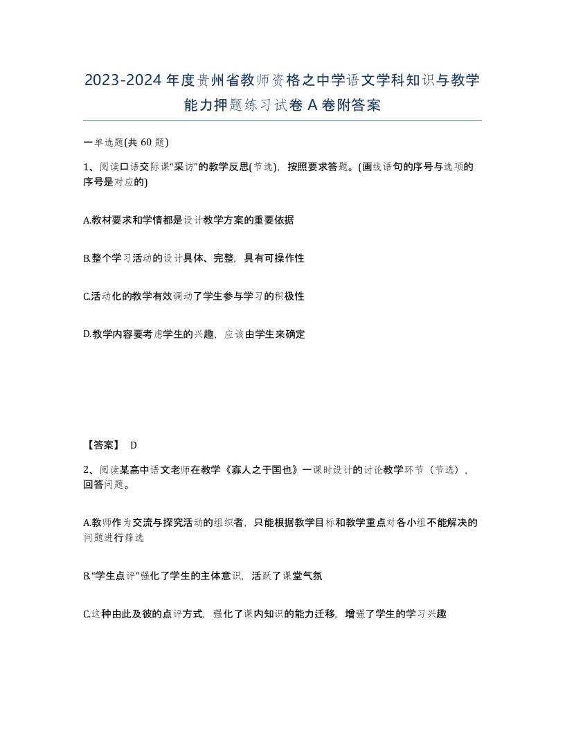 2023-2024年度贵州省教师资格之中学语文学科知识与教学能力押题练习试卷A卷附答案