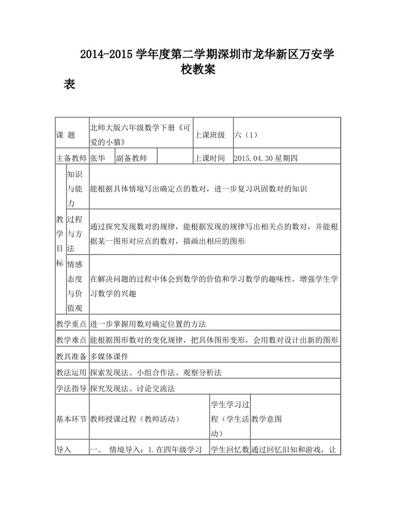 北师大版六年级数学下册《可爱的小猫》教案张华