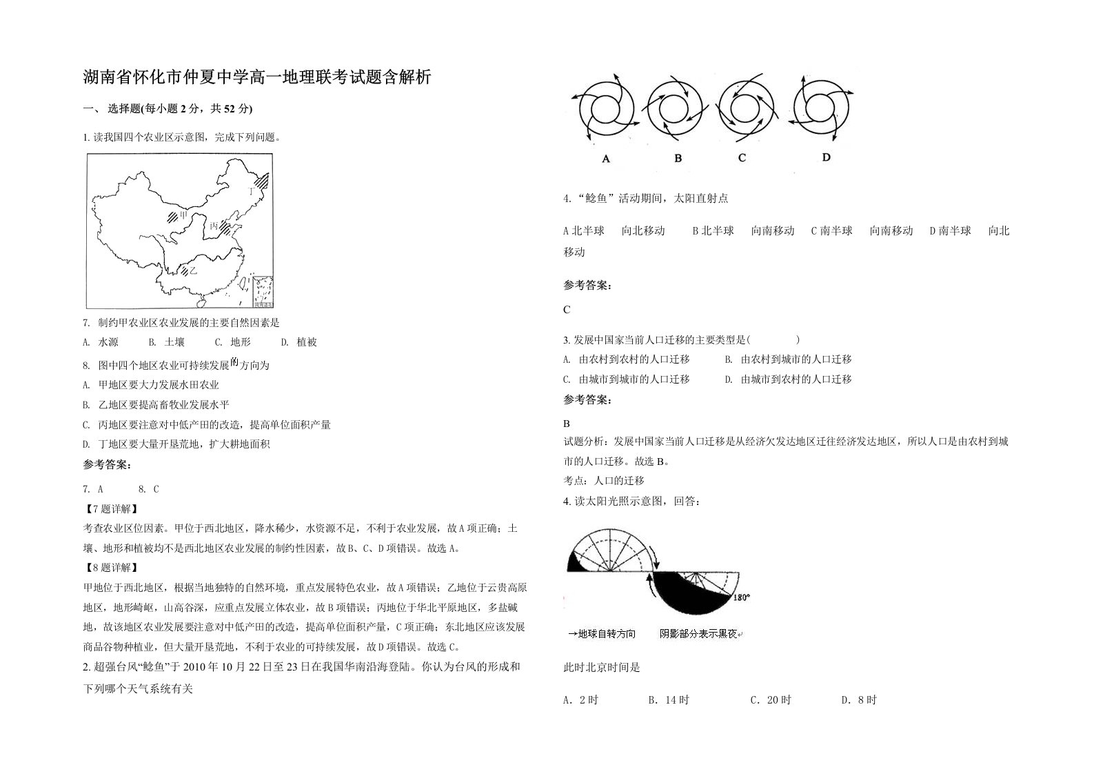 湖南省怀化市仲夏中学高一地理联考试题含解析