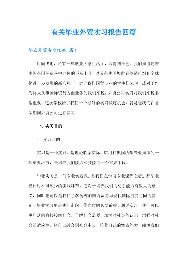 有关毕业外贸实习报告四篇