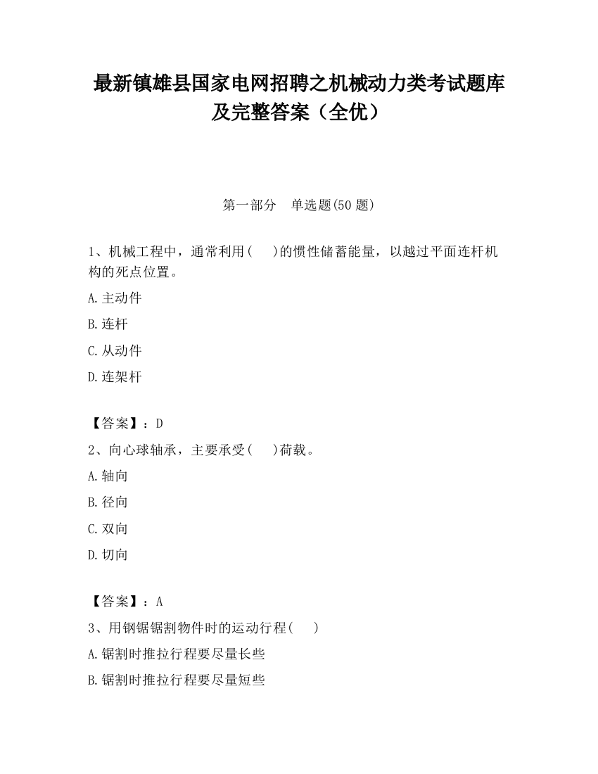 最新镇雄县国家电网招聘之机械动力类考试题库及完整答案（全优）