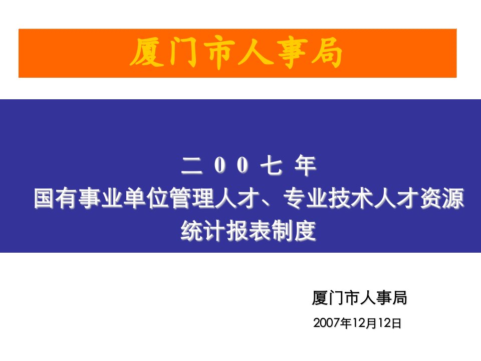 《厦门市人事局》PPT课件