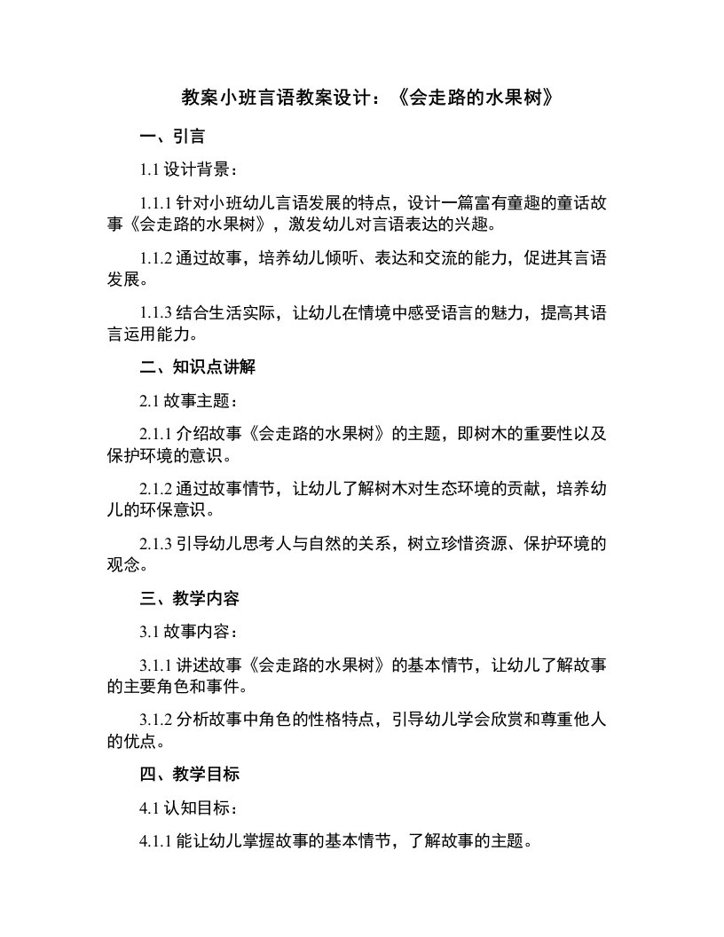 小班言语教案设计：《会走路的水果树》