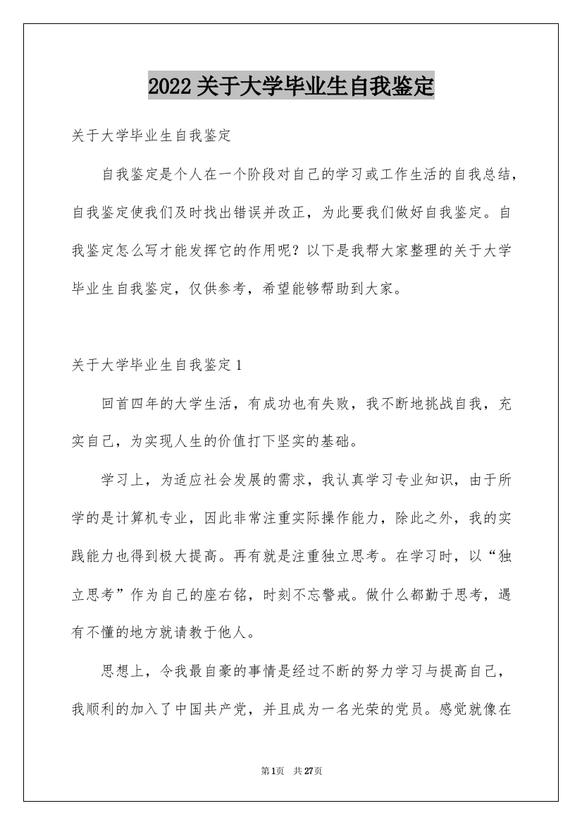 2022关于大学毕业生自我鉴定