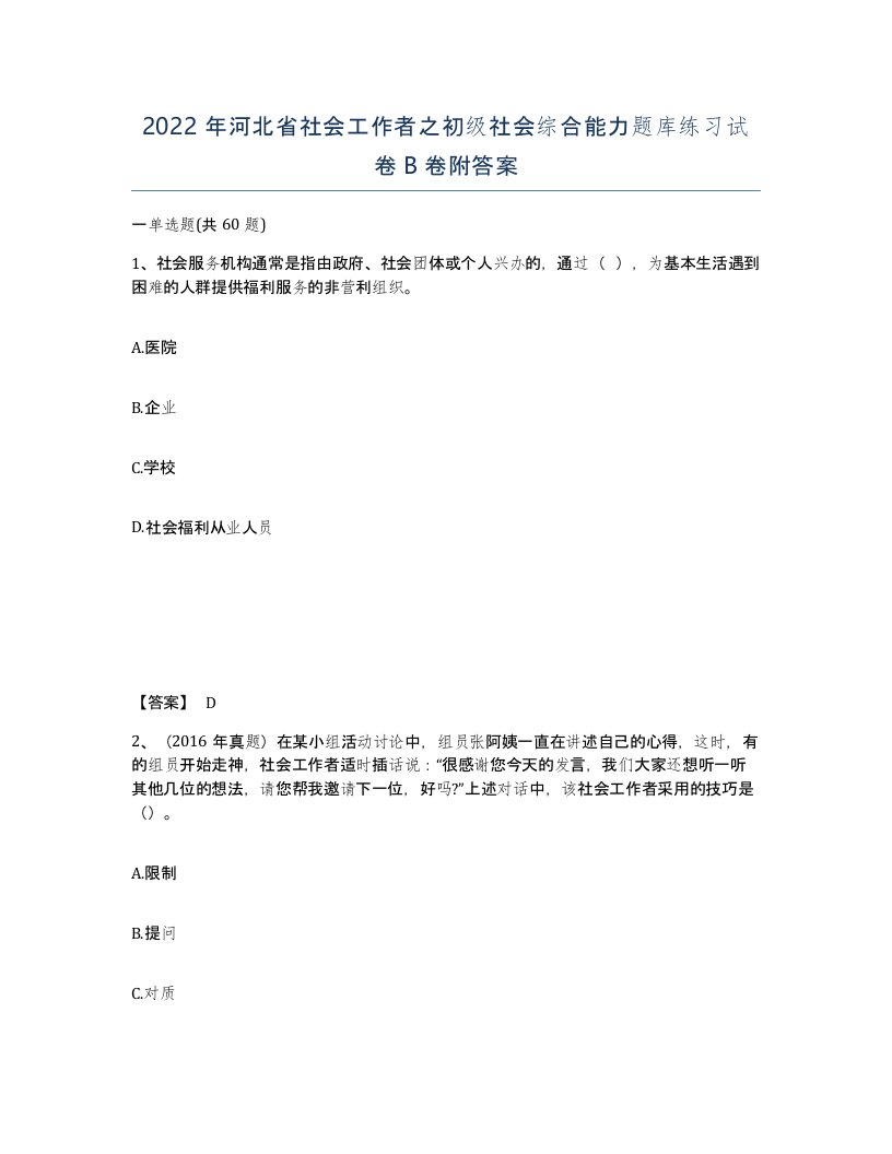 2022年河北省社会工作者之初级社会综合能力题库练习试卷B卷附答案