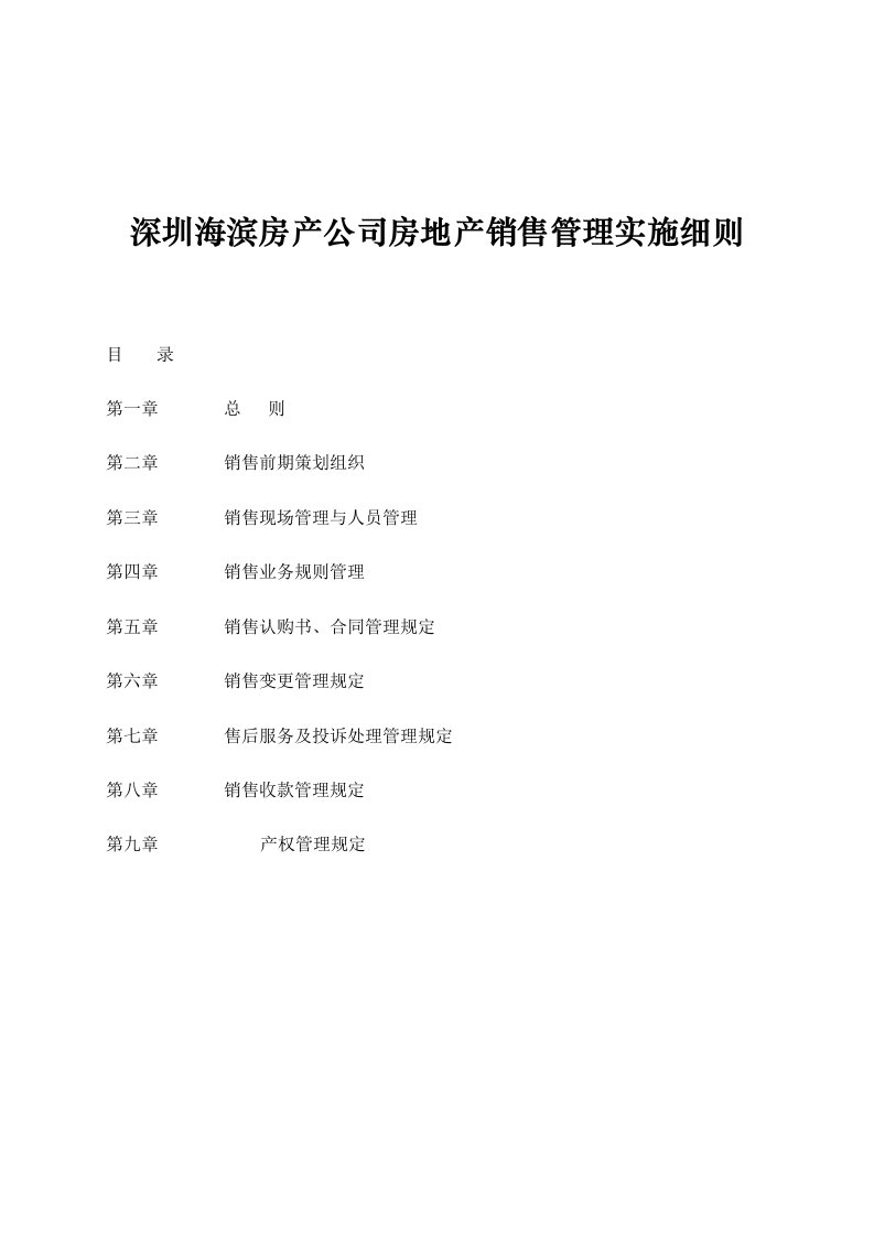 深圳海滨房产公司房地产销售管理实施细则