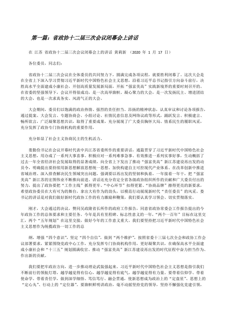 省政协十二届三次会议闭幕会上讲话（优秀范文五篇）[修改版]