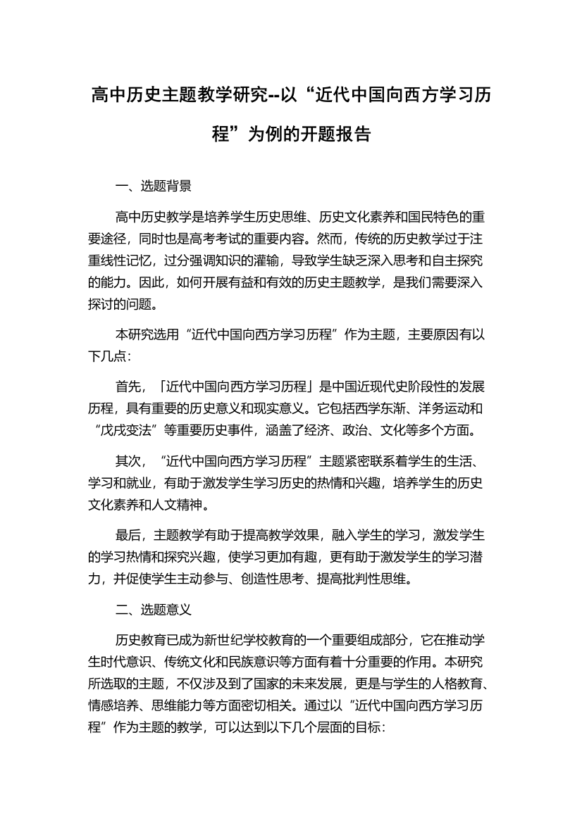 高中历史主题教学研究--以“近代中国向西方学习历程”为例的开题报告