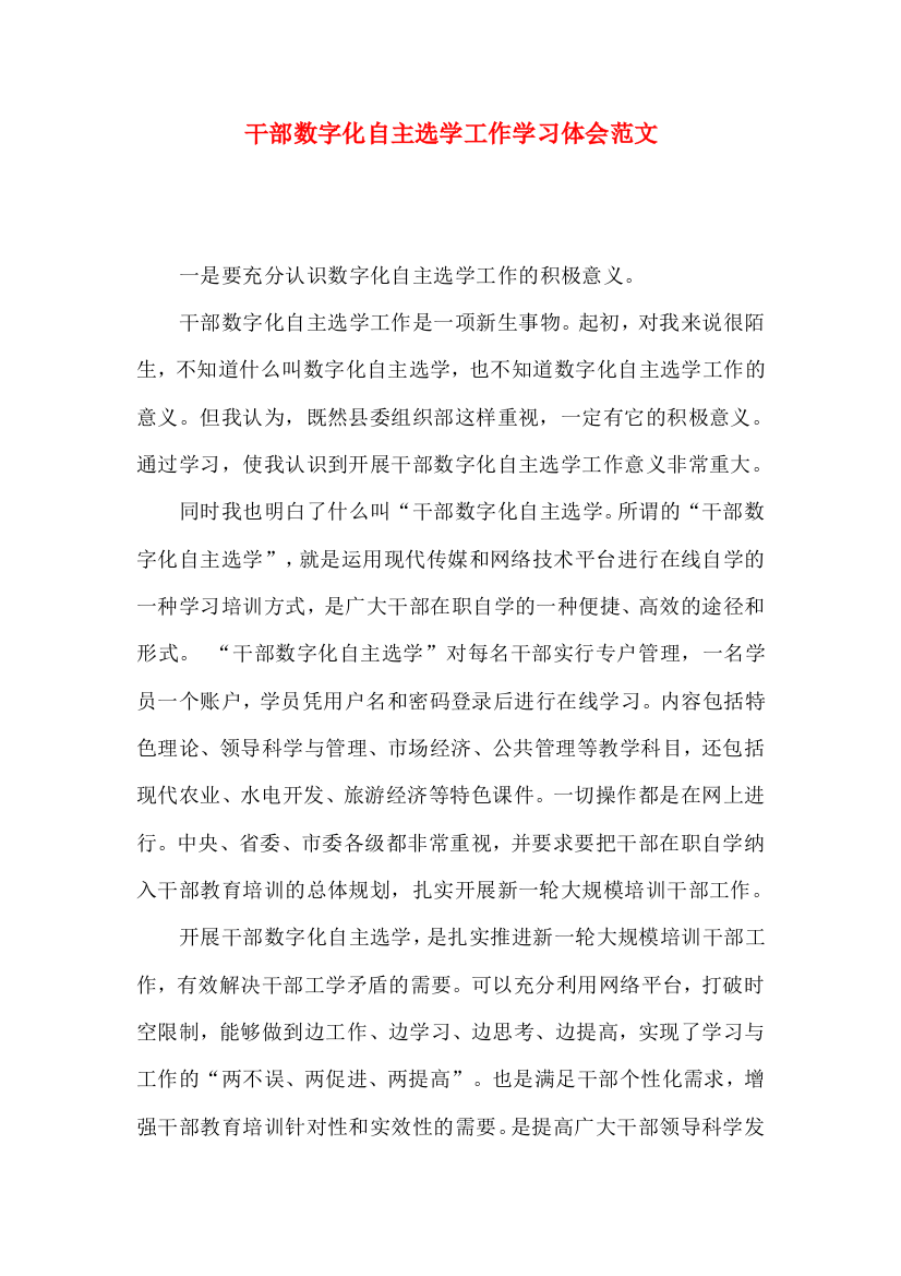 干部数字化自主选学工作学习体会范文