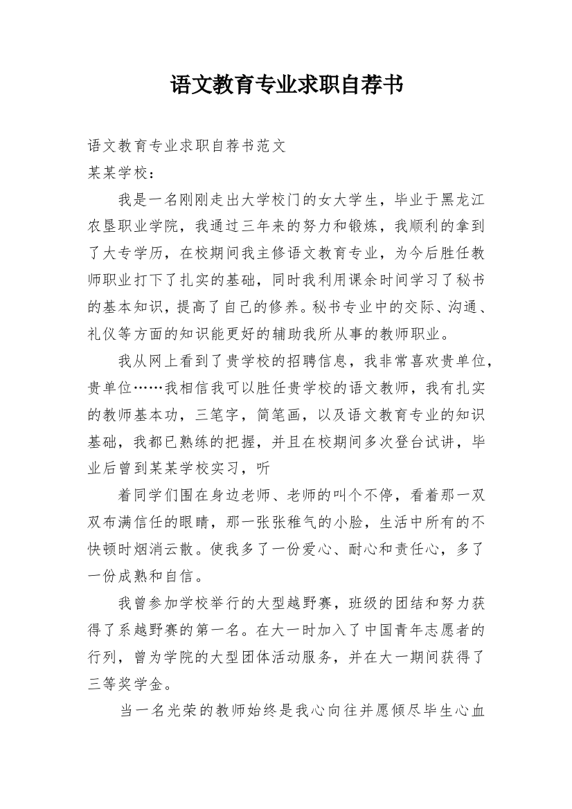 语文教育专业求职自荐书