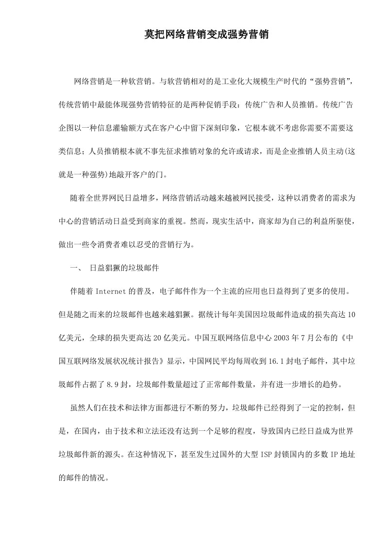 莫把网络营销变成强势营销doc10