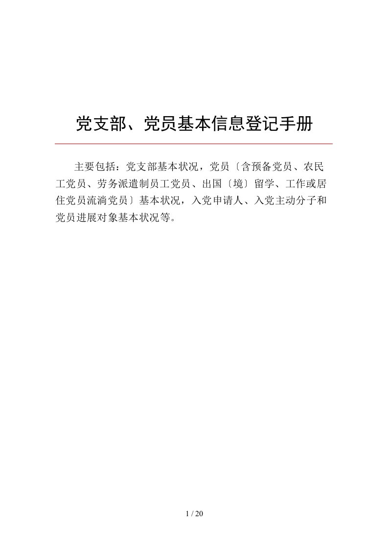 党支部党员基本信息登记