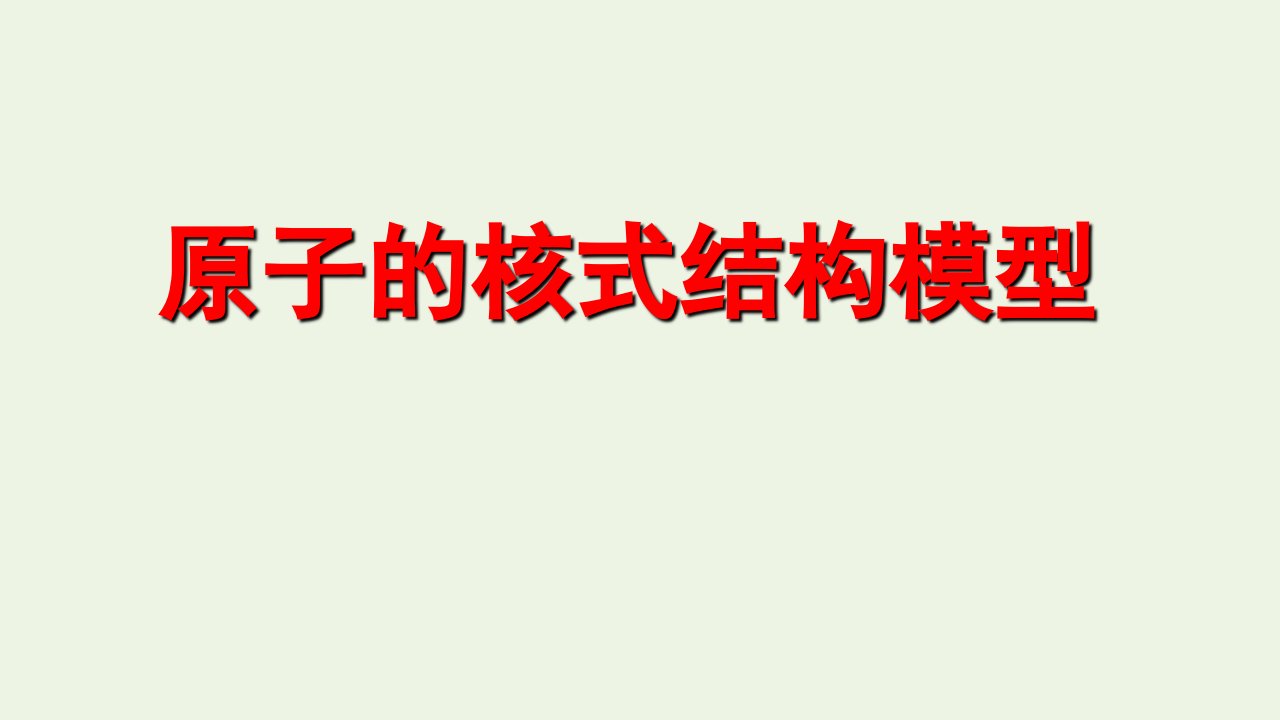 2020_2021学年高中物理第二章原子结构第2节原子的核式结构模型课件5鲁科版选修3_5