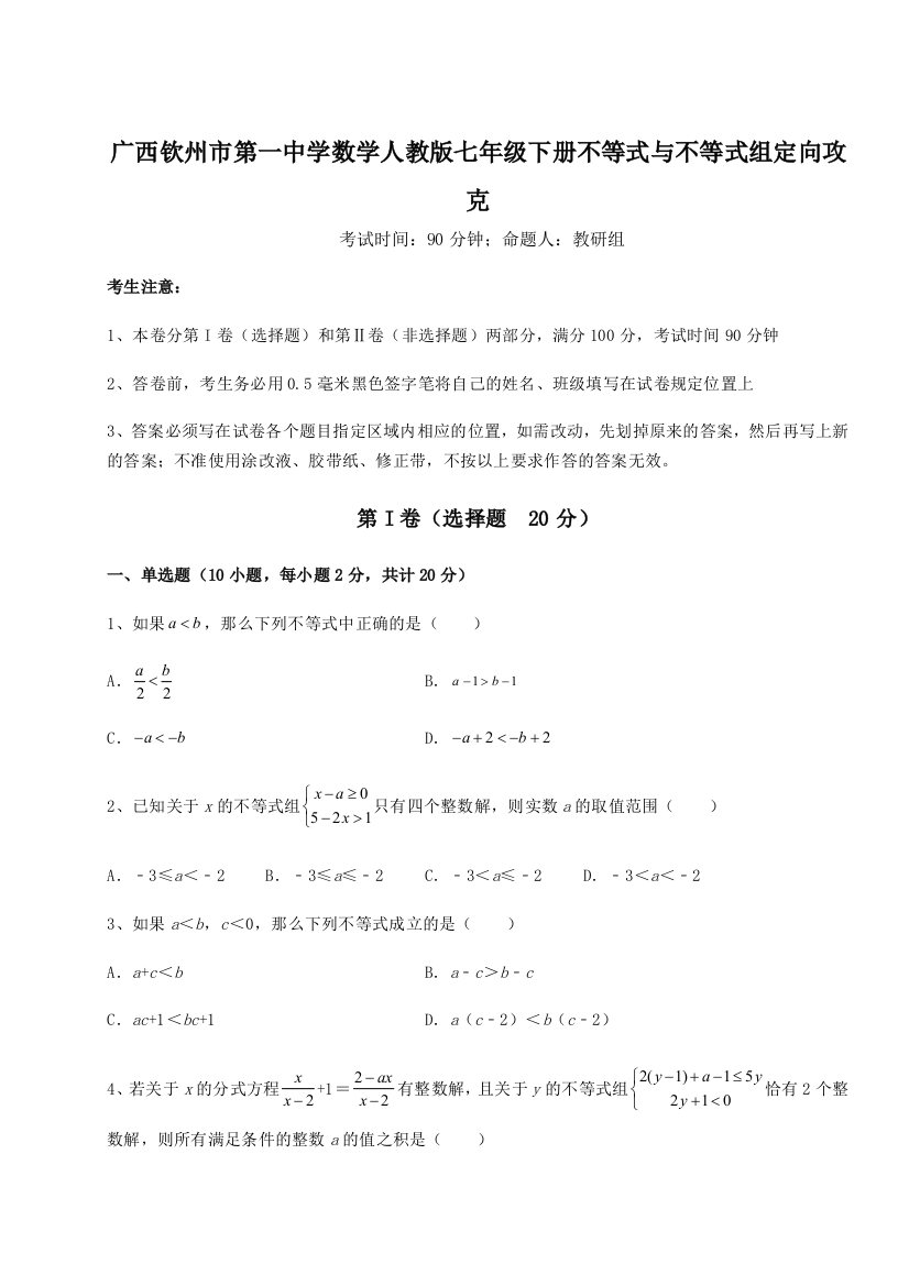 难点解析广西钦州市第一中学数学人教版七年级下册不等式与不等式组定向攻克A卷（解析版）