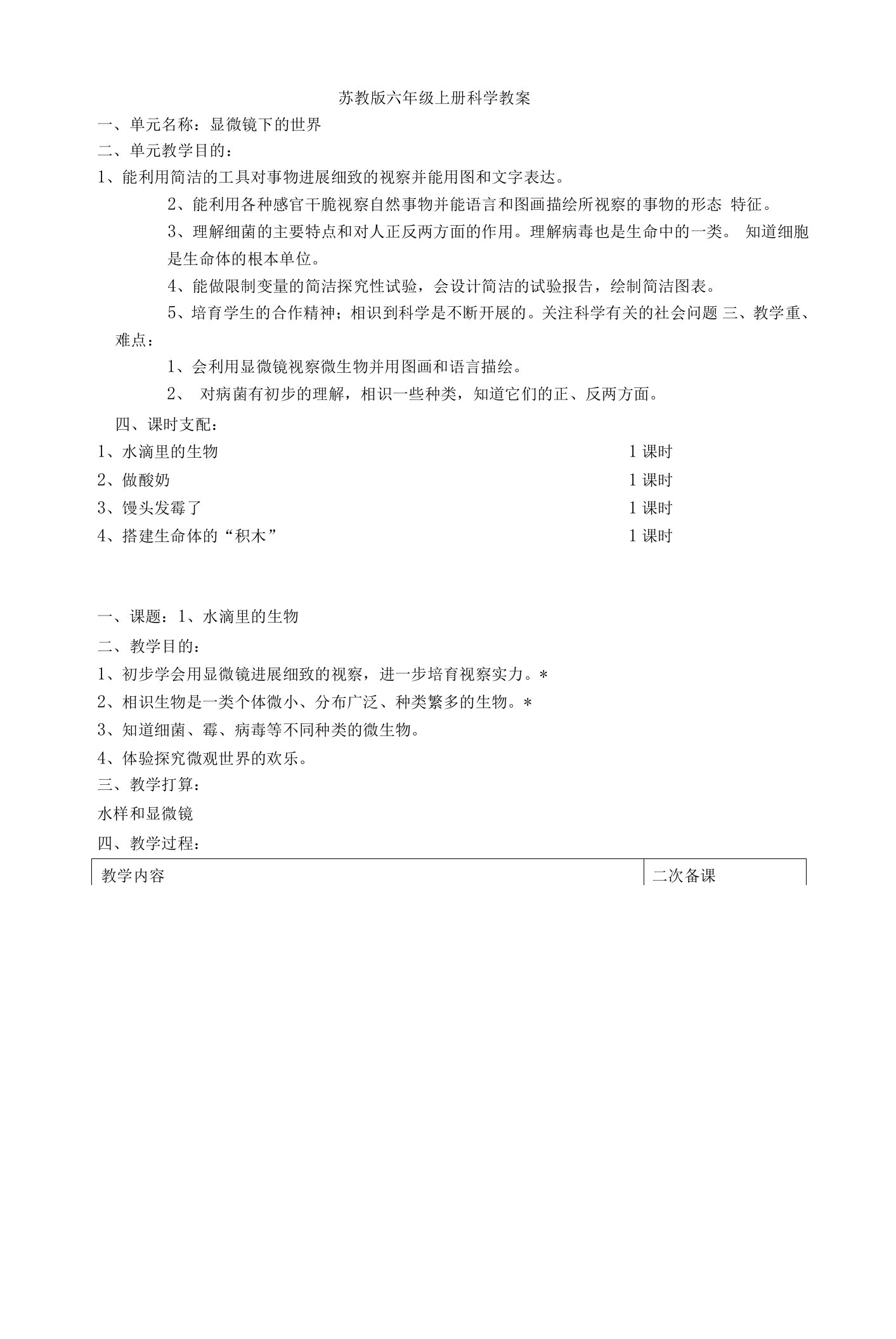 苏教版六年级科学上册教案