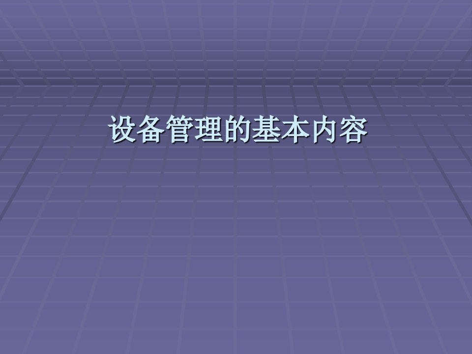 设备管理基本内容全解