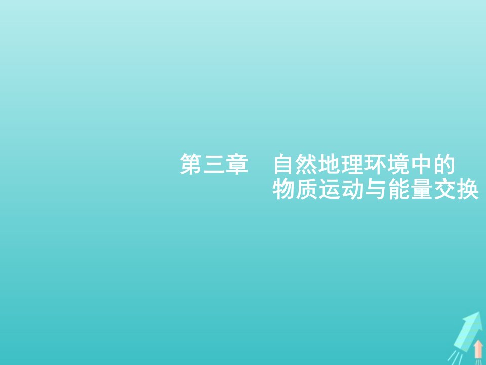 高考地理总复习第三章自然地理环境中的物质运动与能量交换第一讲大气的组成垂直分层和受热过程课件