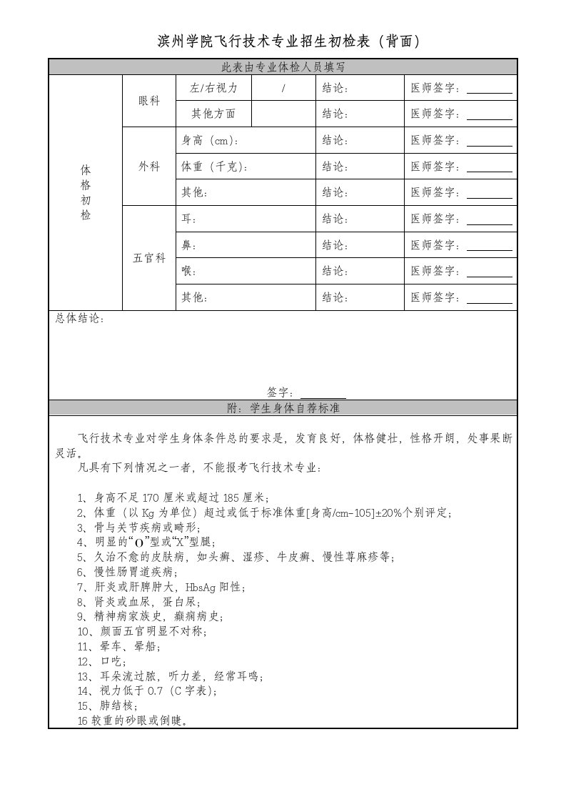 滨州学院飞行技术专业招生初检表(背面)