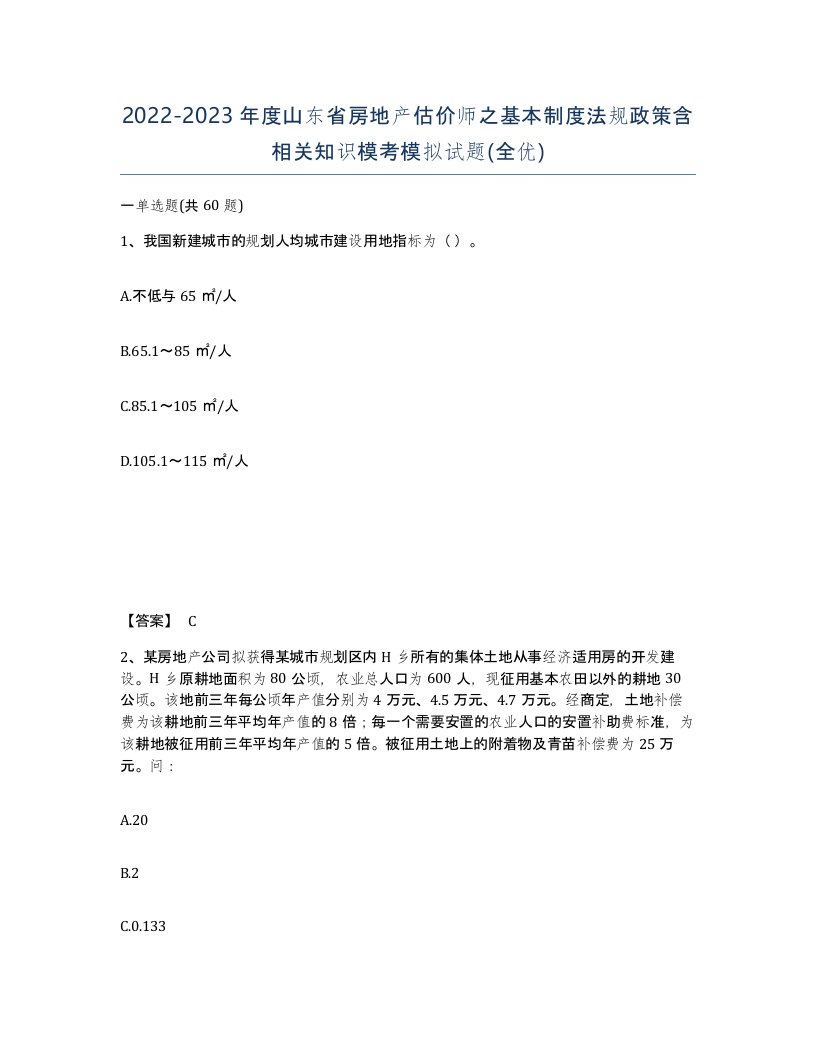 2022-2023年度山东省房地产估价师之基本制度法规政策含相关知识模考模拟试题全优