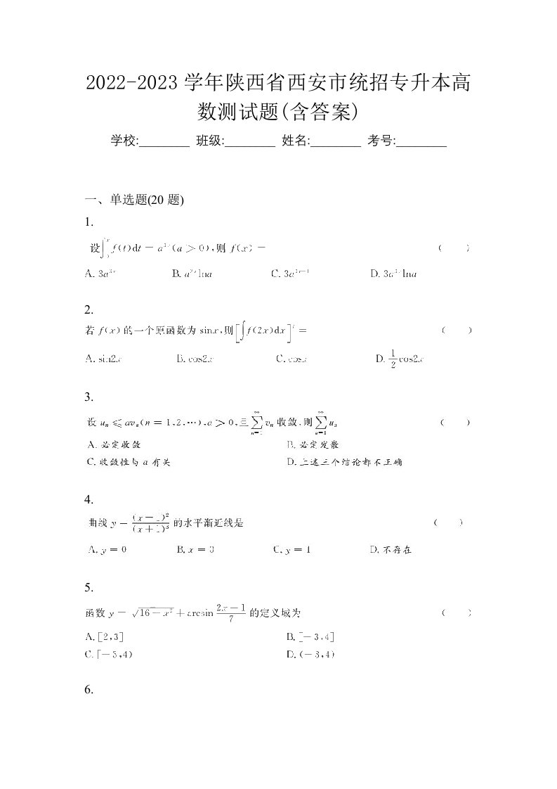 2022-2023学年陕西省西安市统招专升本高数测试题含答案