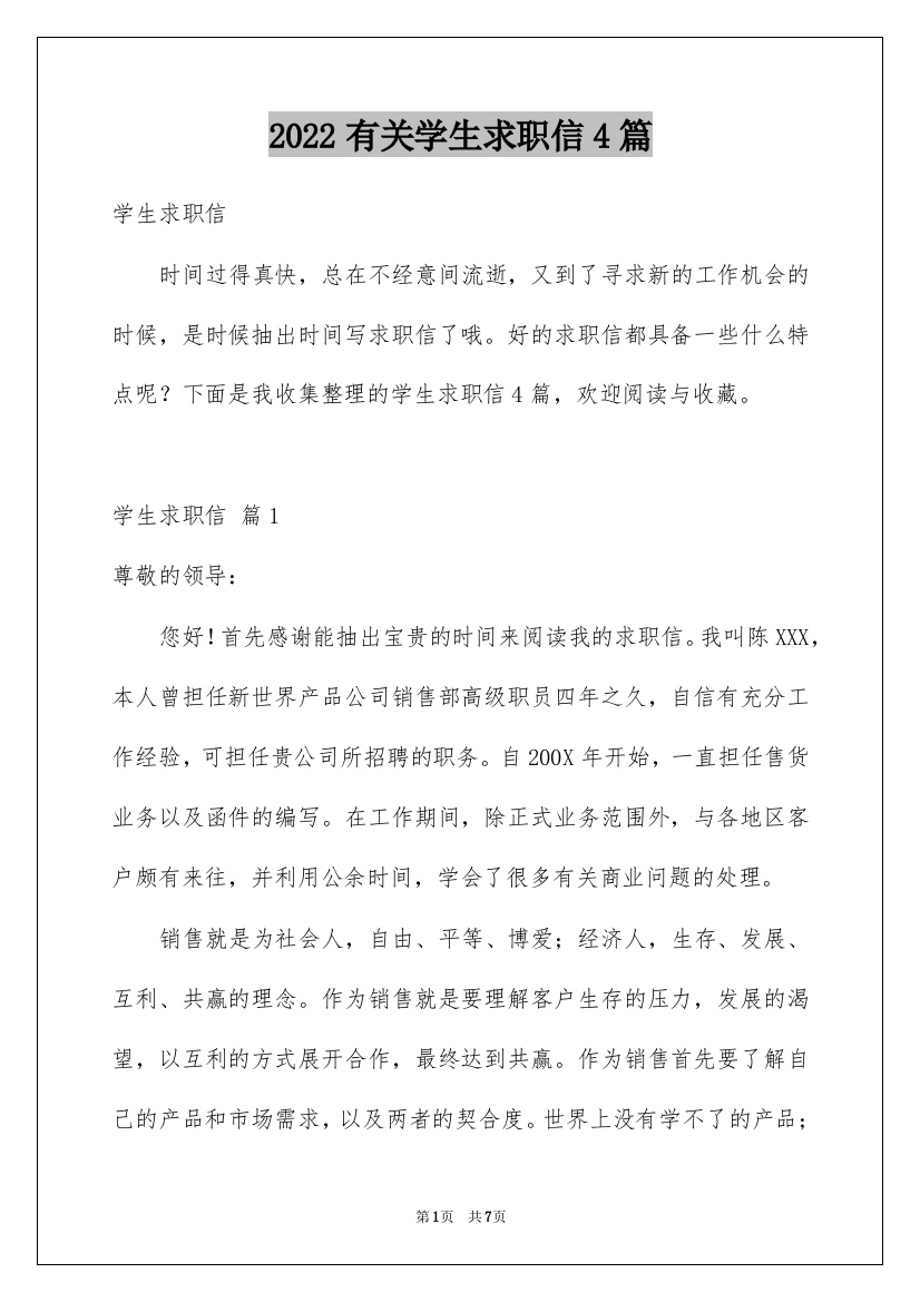 2022有关学生求职信4篇