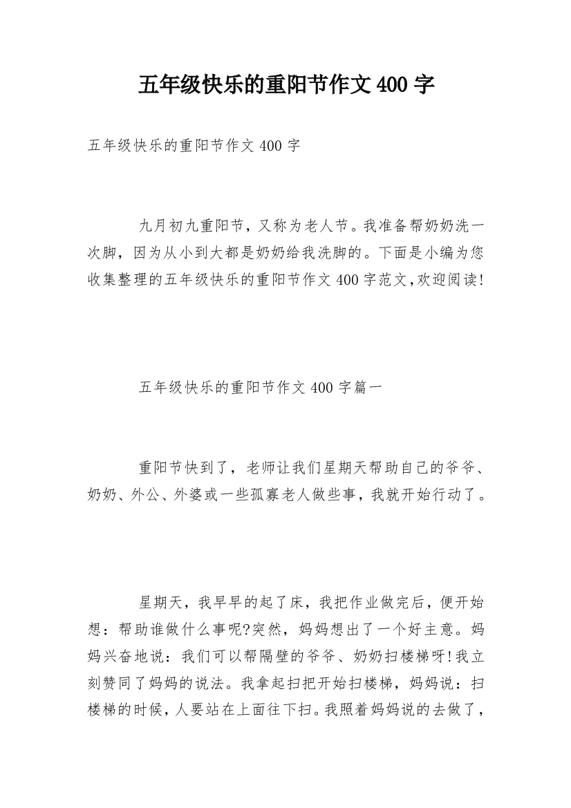 五年级快乐的重阳节作文400字